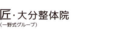 「匠・大分整体院」 ロゴ