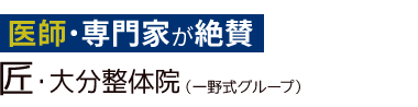 「匠・大分整体院」 ロゴ